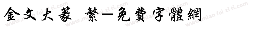 金文大篆 繁字体转换